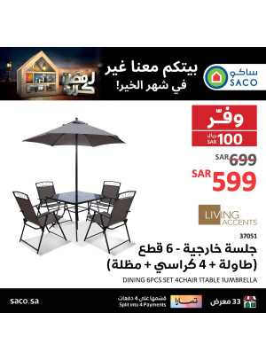 عروض الجلسات الخارجية