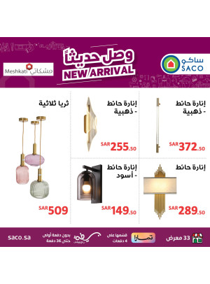 عروض اضاءة وصلت حديثا