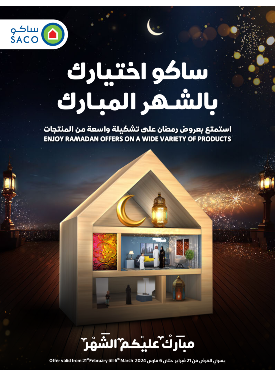 عروض شهر رمضان