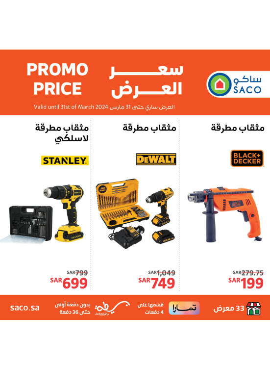 عروض المثاقب