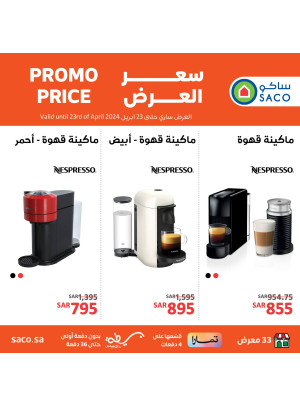 عروض ماكينات القهوة من نسبريسو