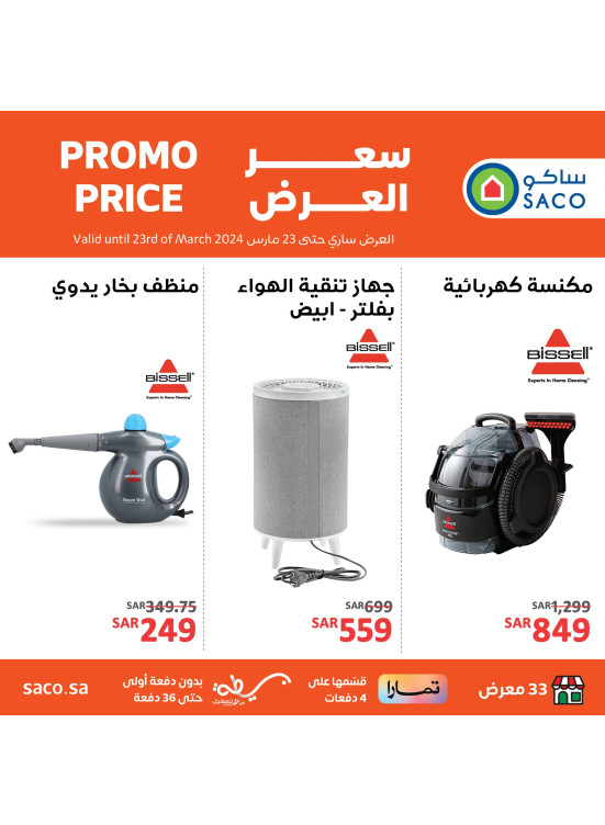 عروض منتجات بيسيل