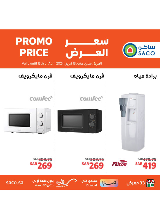عروض أجهزة المنزل