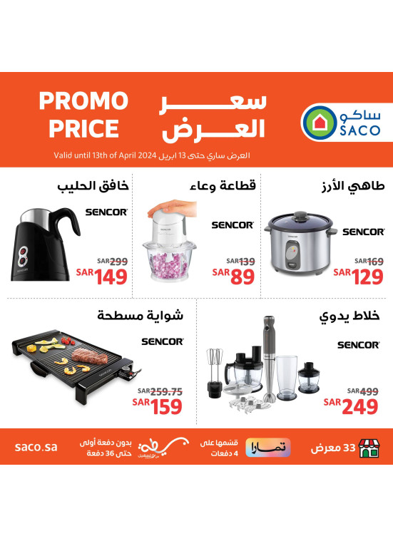 عروض أجهزة المطبخ من سنكور