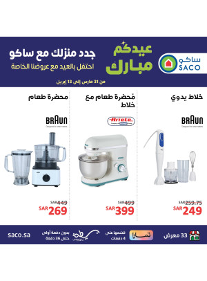 عروض أجهزة المطبخ الصغيرة، العدد الثاني