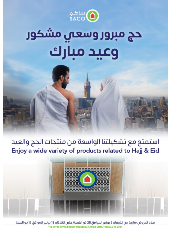 صفقات الحج والعيد المبارك