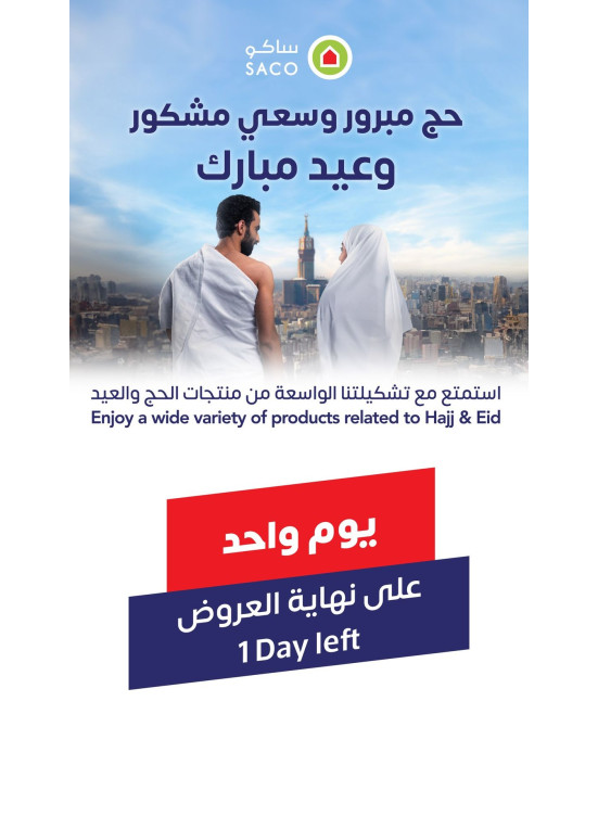 صفقات الحج والعيد المبارك، العدد الحادي والعشرون