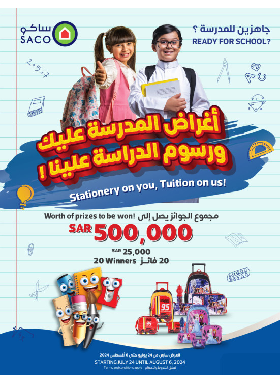 عروض العودة إلى المدرسة