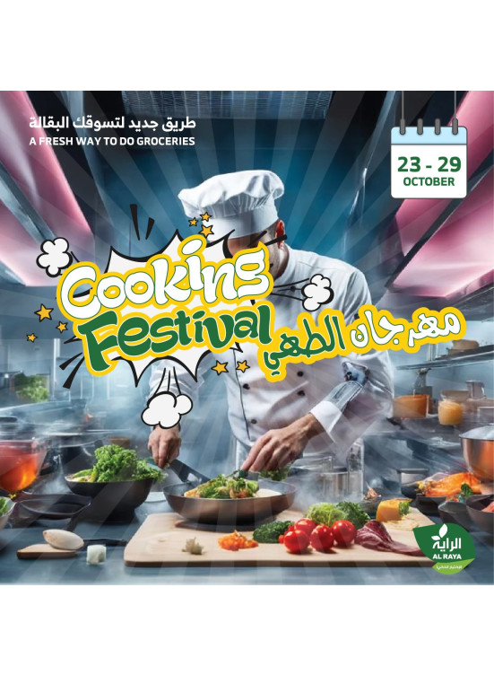 عروض مهرجان الطهي، العدد الثاني