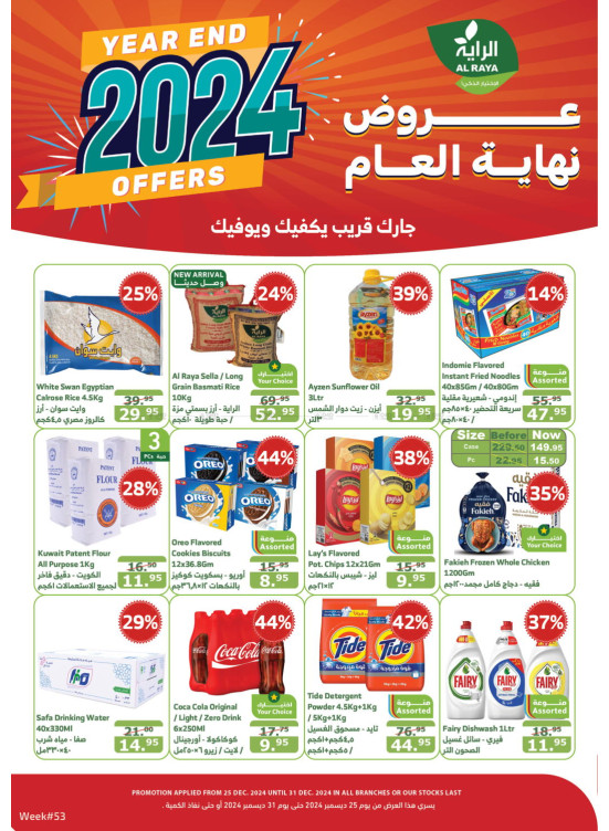 عروض نهاية العام 2024
