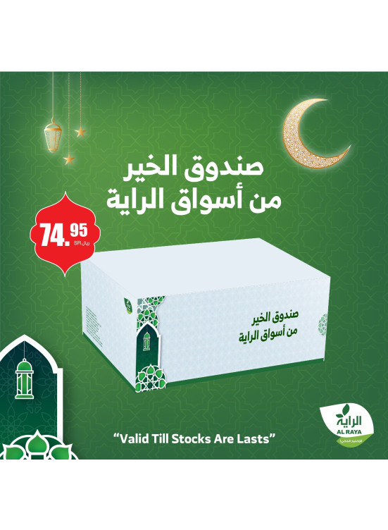 عروض صندوق رمضان