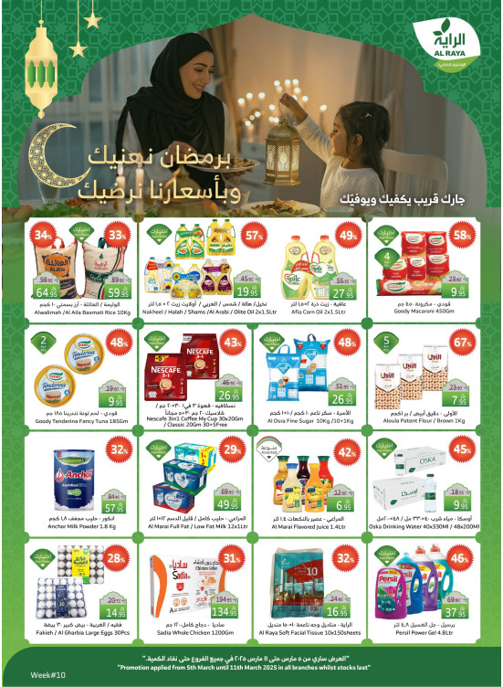 عروض أهلاً رمضان