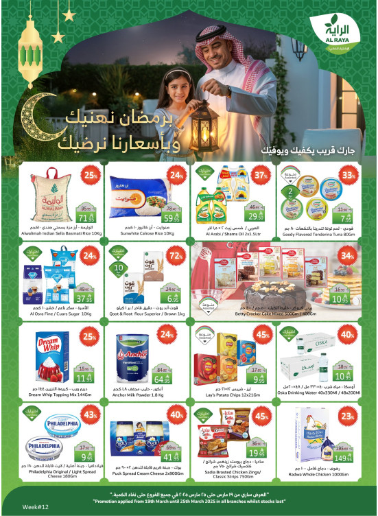 عروض أهلاً رمضان