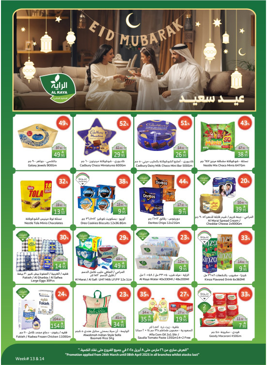عروض العيد