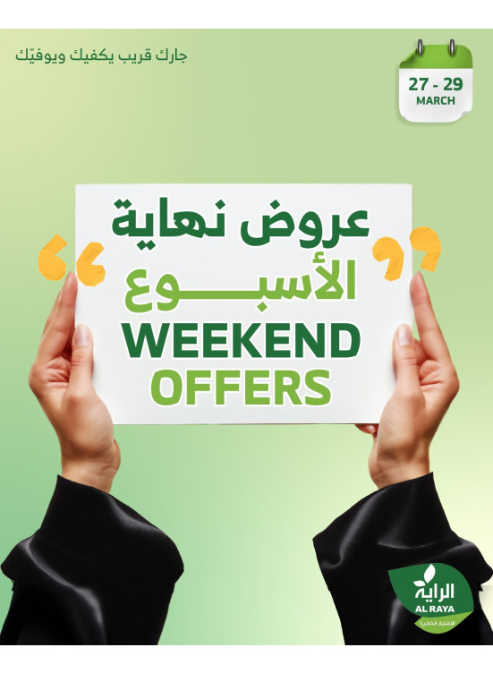 عروض نهاية الأسبوع الرائعة