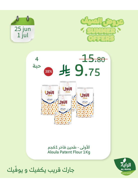 عروض الصيف، العدد الثالث