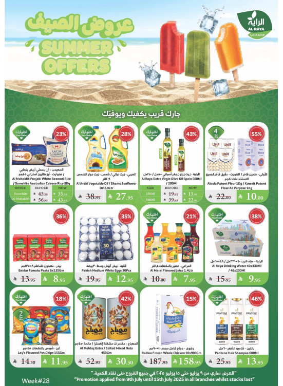 عروض الصيف