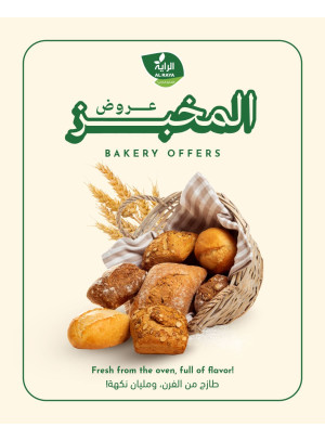 عروض المخبز