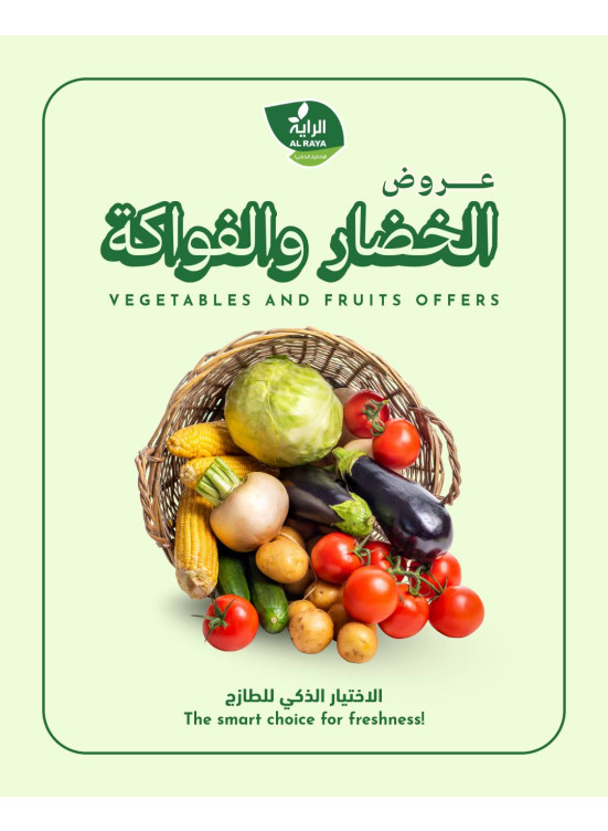 عروض الخضار والفواكه