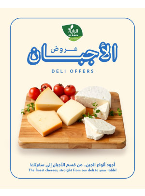 عروض الأجبان
