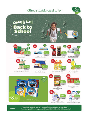 عروض العودة إلى المدرسة