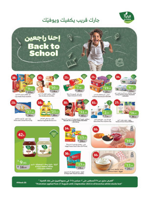 عروض العودة إلى المدرسة