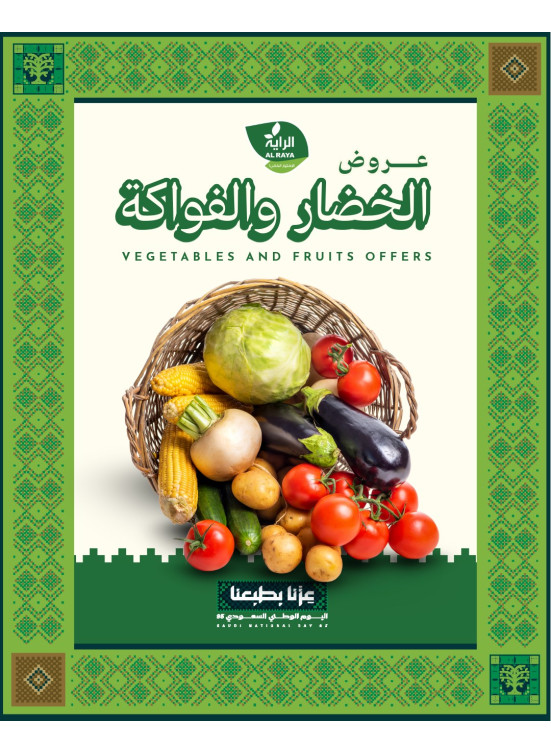 عروض الخضار والفواكه