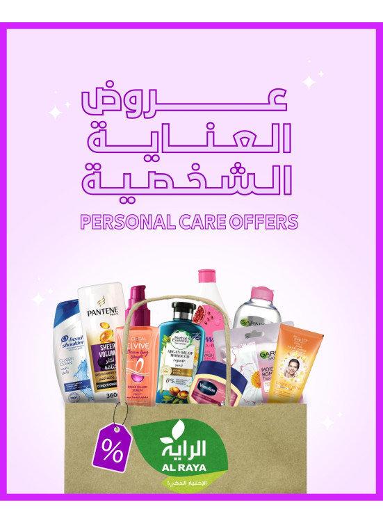 عروض العناية الشخصية