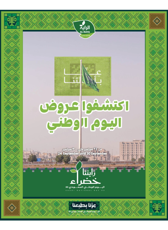عروض اليوم الوطني السعودي، العدد الثاني