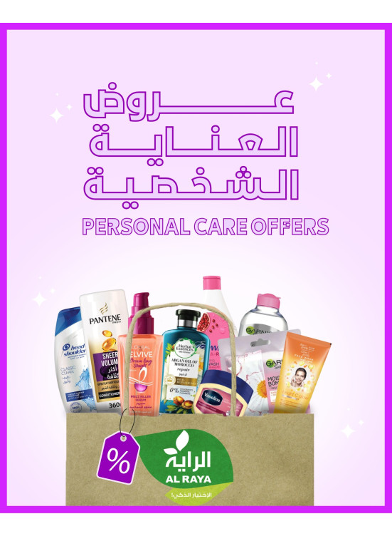 عروض العناية الشخصية