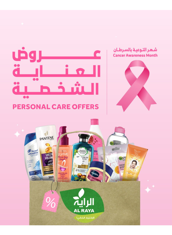 عروض العناية الشخصية