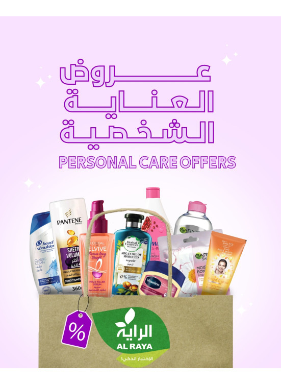 عروض العناية الشخصية