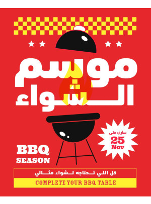 موسم الشواء