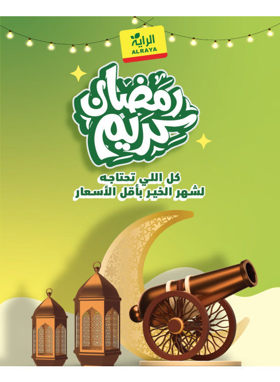 عروض رمضان، العدد الثاني