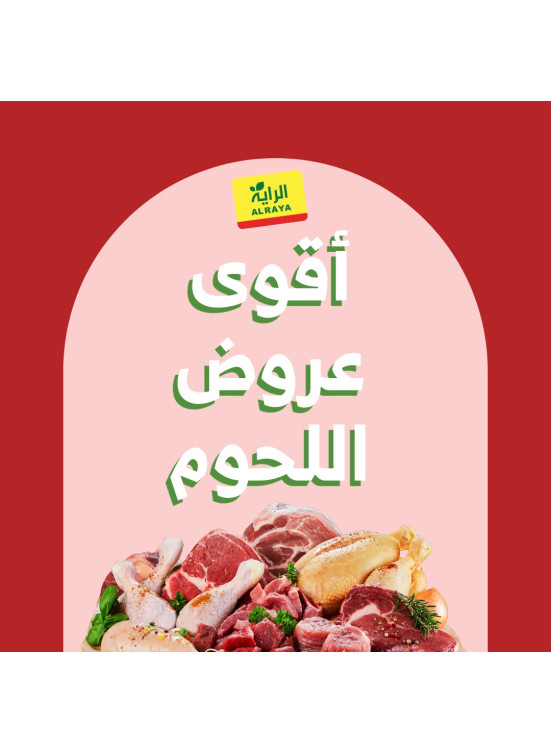 أقوى عروض اللحوم