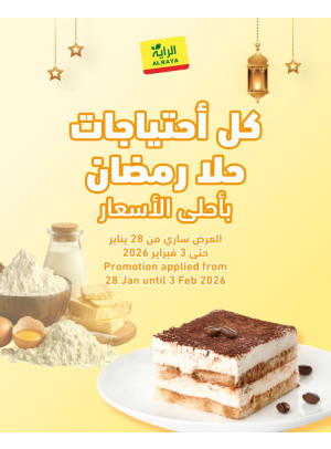 عروض حلا رمضان