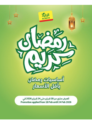 عروض رمضان كريم، العدد الثاني