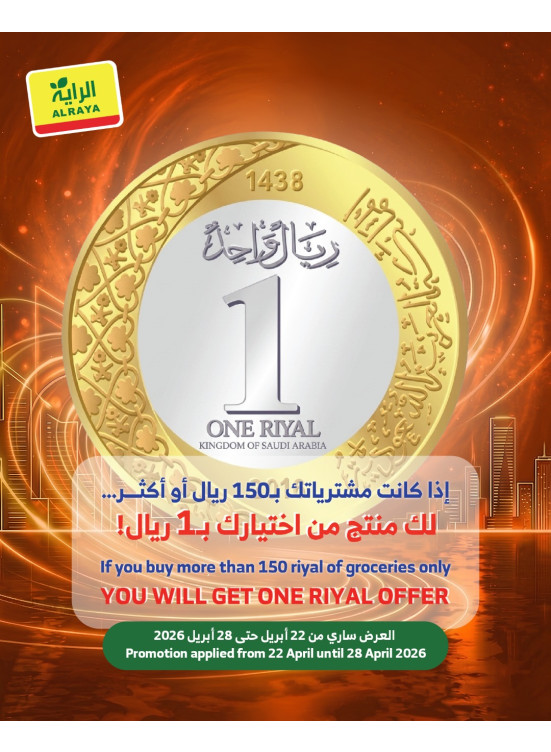 عروض بريال واحد