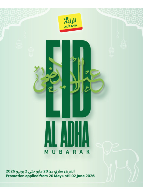 عروض عيد الأضحى المبارك، العدد الثاني