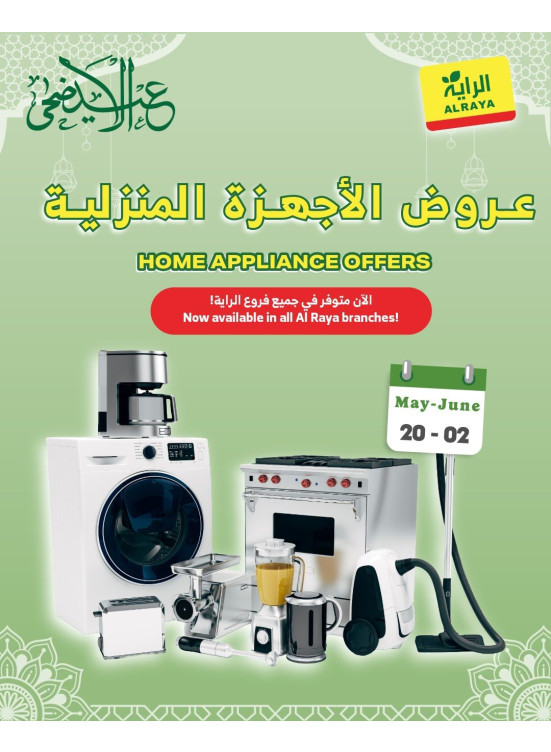عروض عيد الأضحى المبارك على الأجهزة المنزلية