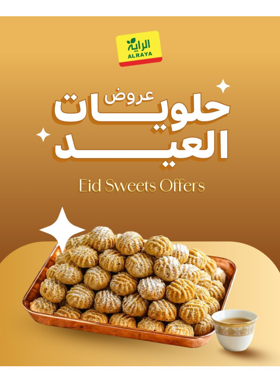 عروض حلويات العيد