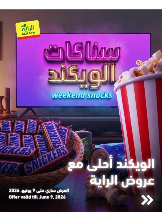 عروض سناكات الويكند