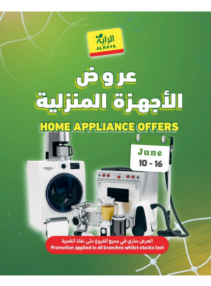 عروض الأجهزة المنزلية