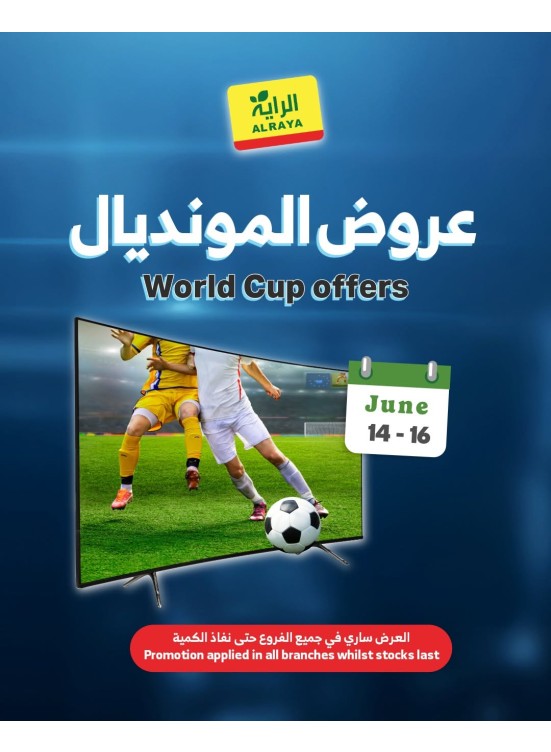 عروض المونديال