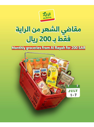 عروض مقاضي الشهر بـ 200 ريال فقط