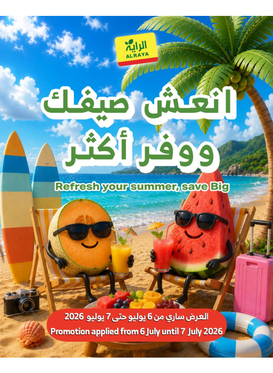 عروض إنتعاش الصيف