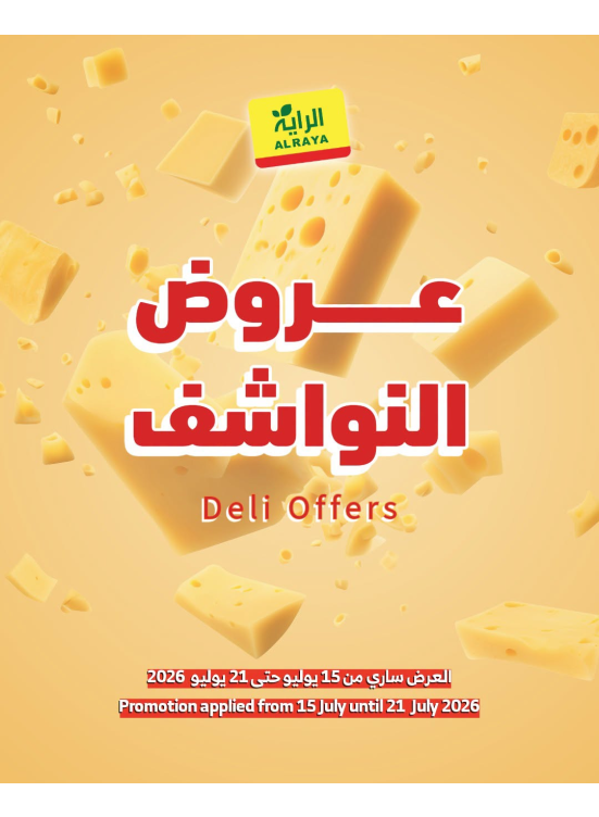 عروض النواشف