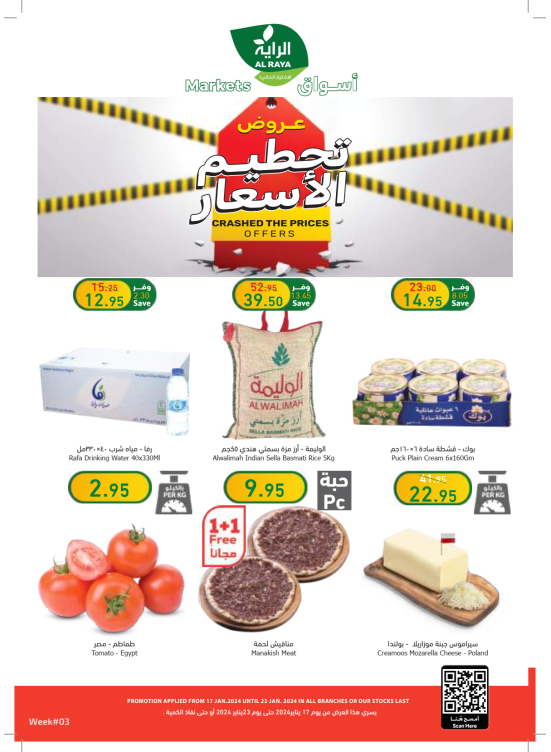 عروض تحطيم الأسعار