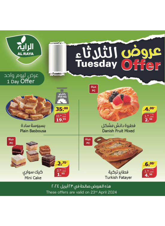 عروض الثلاثاء