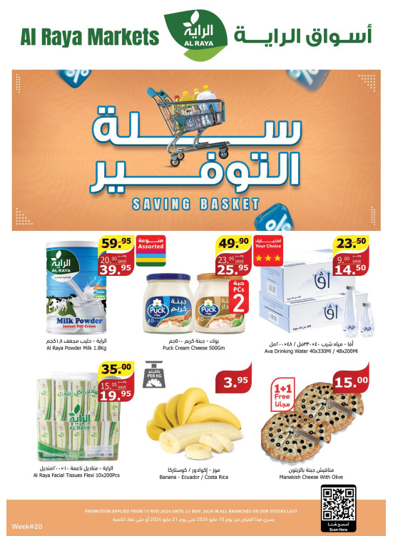 عروض سلة التوفير
